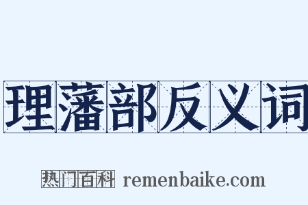 理藩部反义词是什么意思的图片
